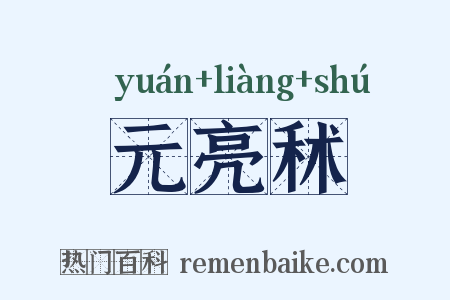 元亮秫是什么意思的图片